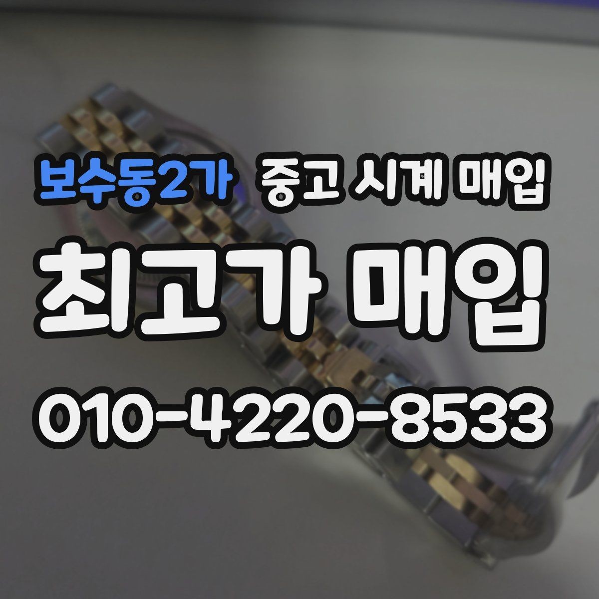 보수동2가 중고 시계 매입 케이스백 각인 상태에 따라 감정 결과가 달라지는 포인트