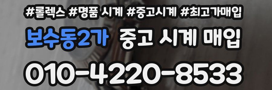 보수동2가 중고 시계 매입