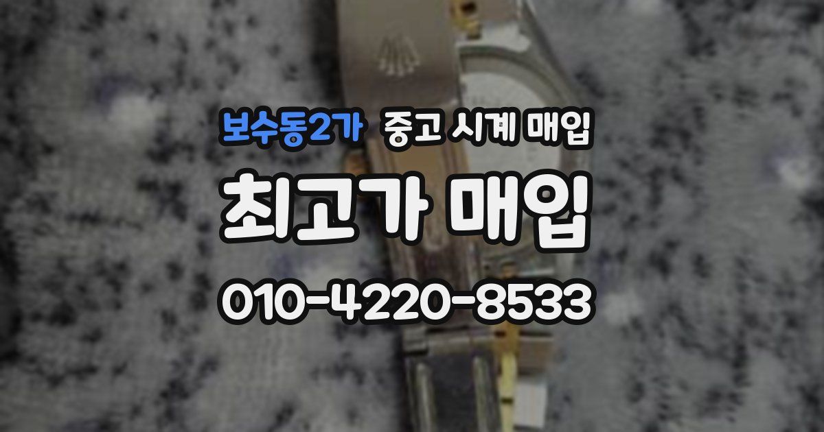 보수동2가 중고 시계 매입