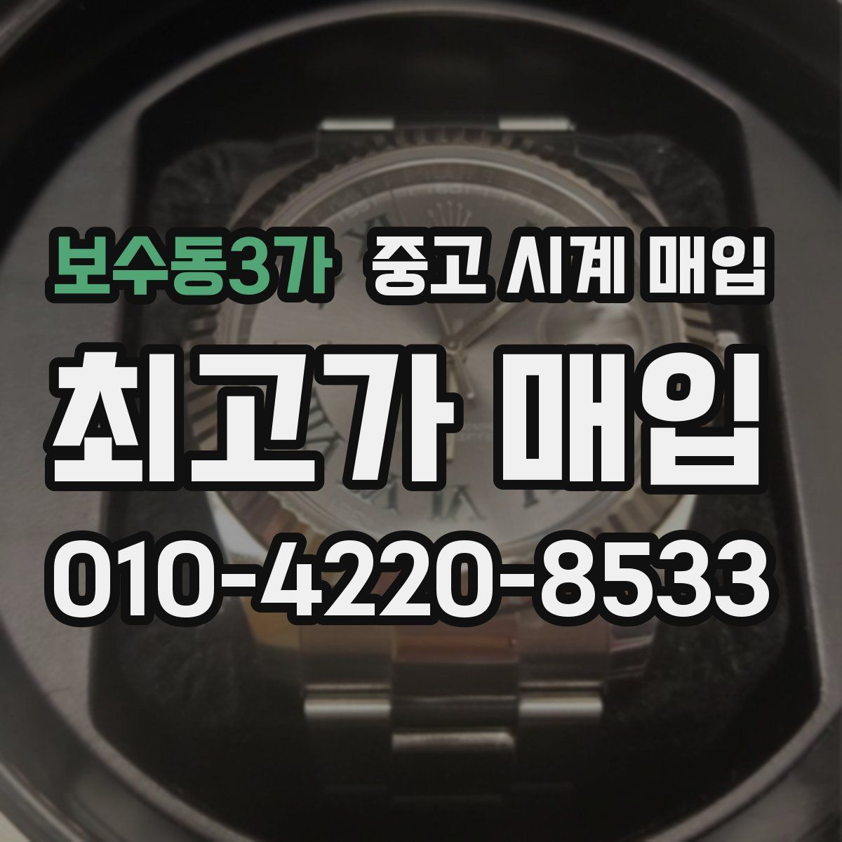 보수동3가 중고 시계 매입