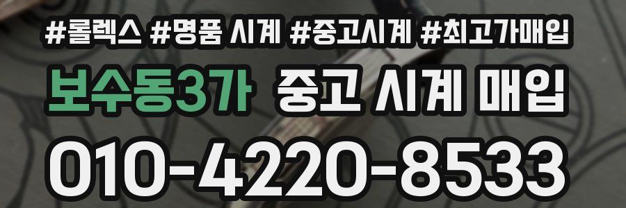 보수동3가 중고 시계 매입