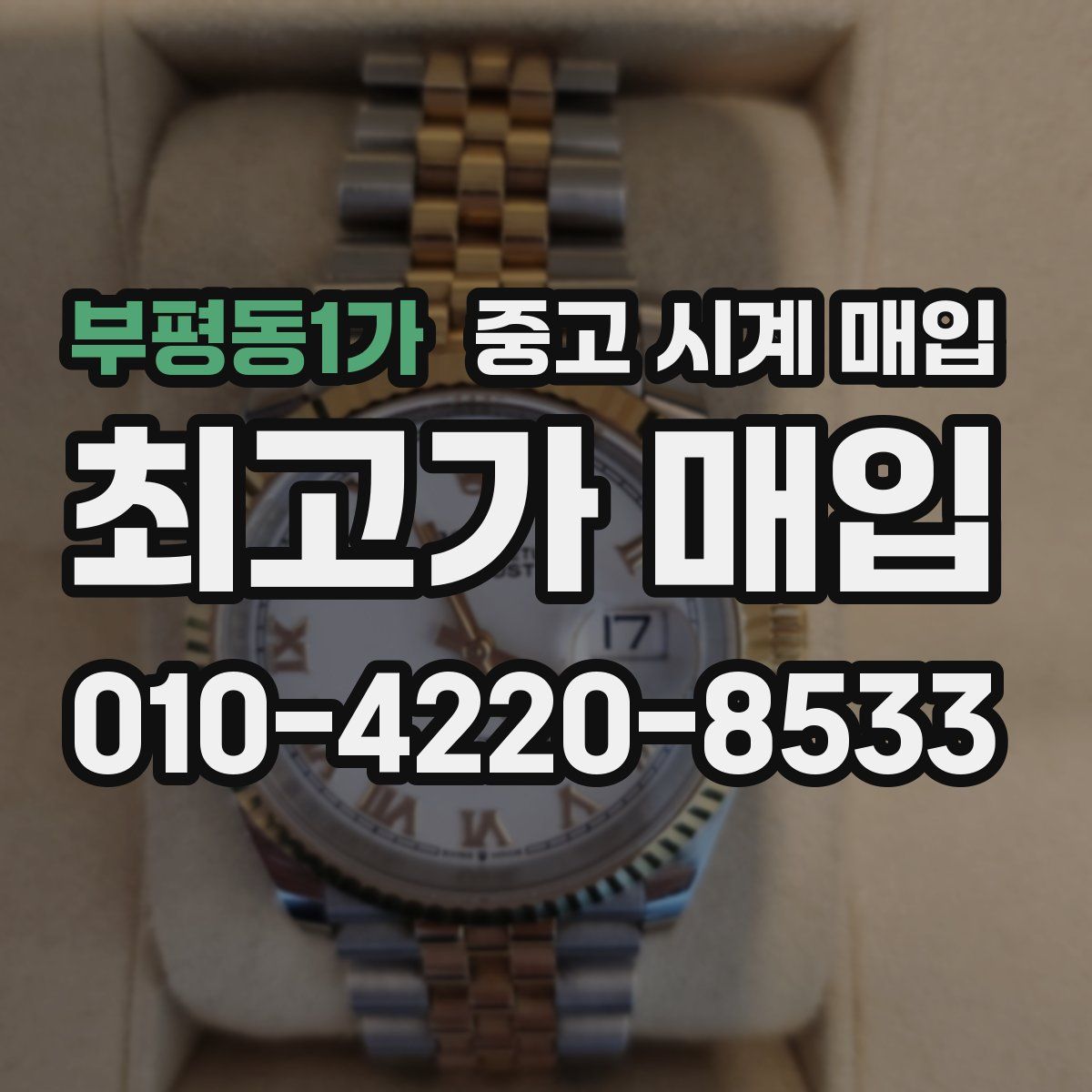 부평동1가 중고 시계 매입