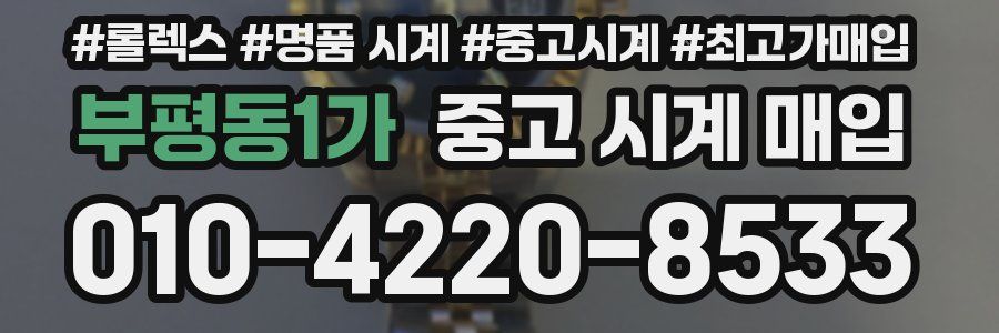 부평동1가 중고 시계 매입