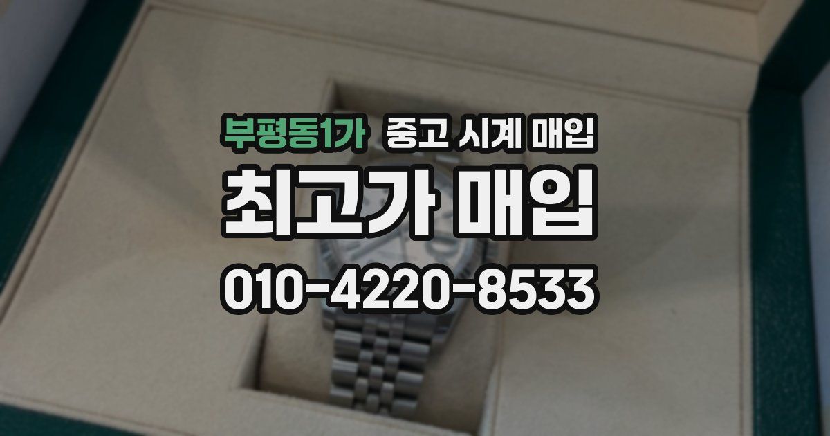 부평동1가 중고 시계 매입