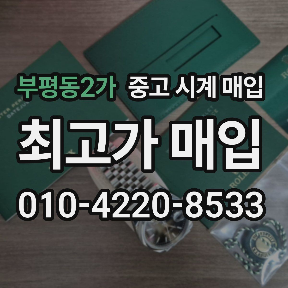 부평동2가 중고 시계 매입 GMT 작동 감가를 부르는 대표 사례 정리