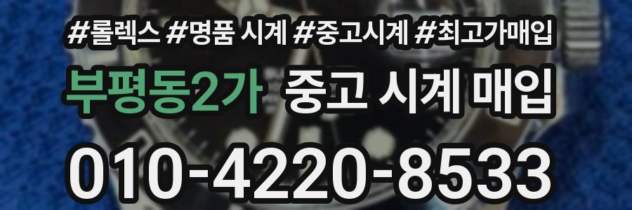 부평동2가 중고 시계 매입