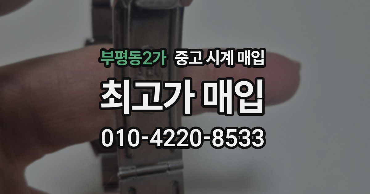 부평동2가 중고 시계 매입