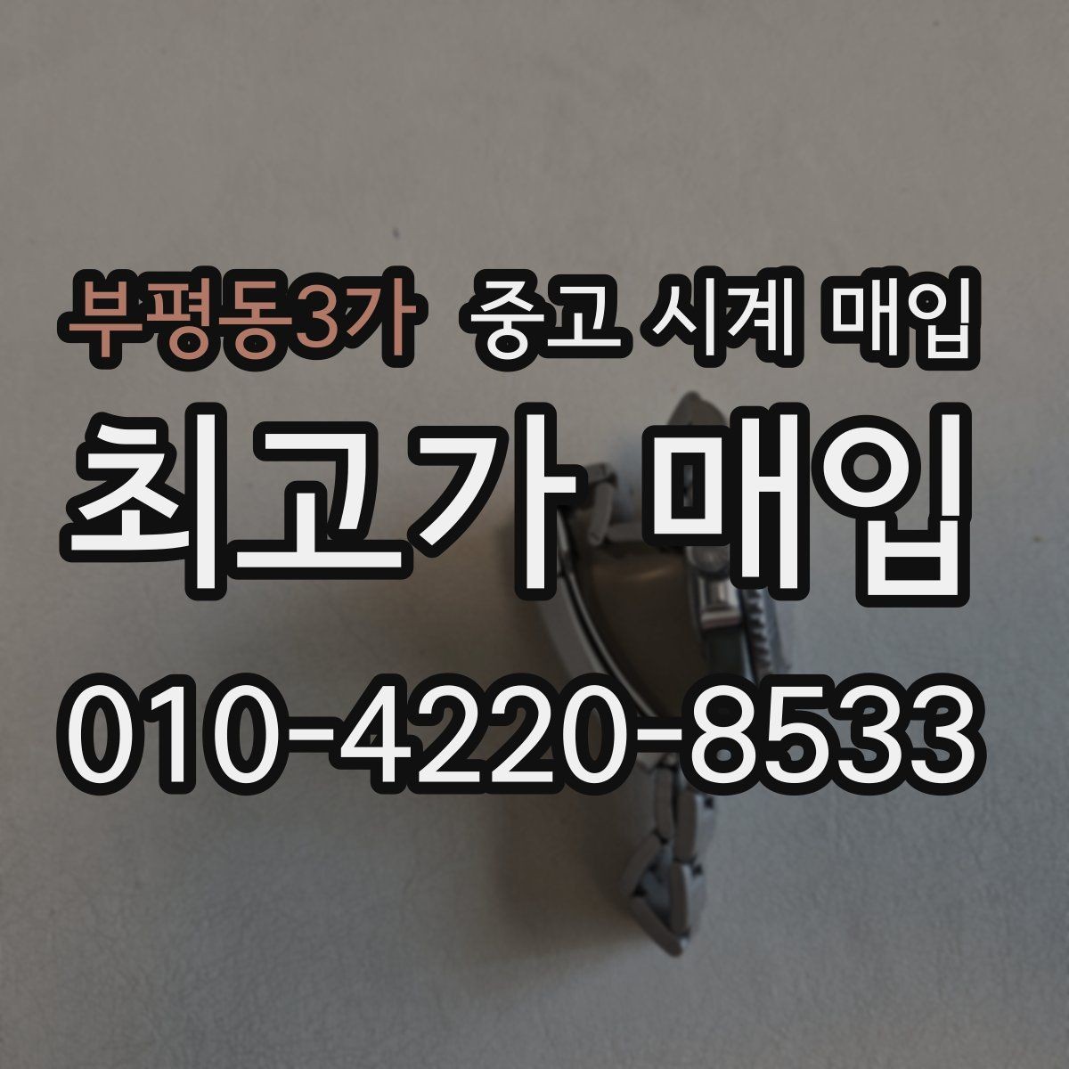 부평동3가 중고 시계 매입 쇼파드 여성 라인 시세 포인트 정리