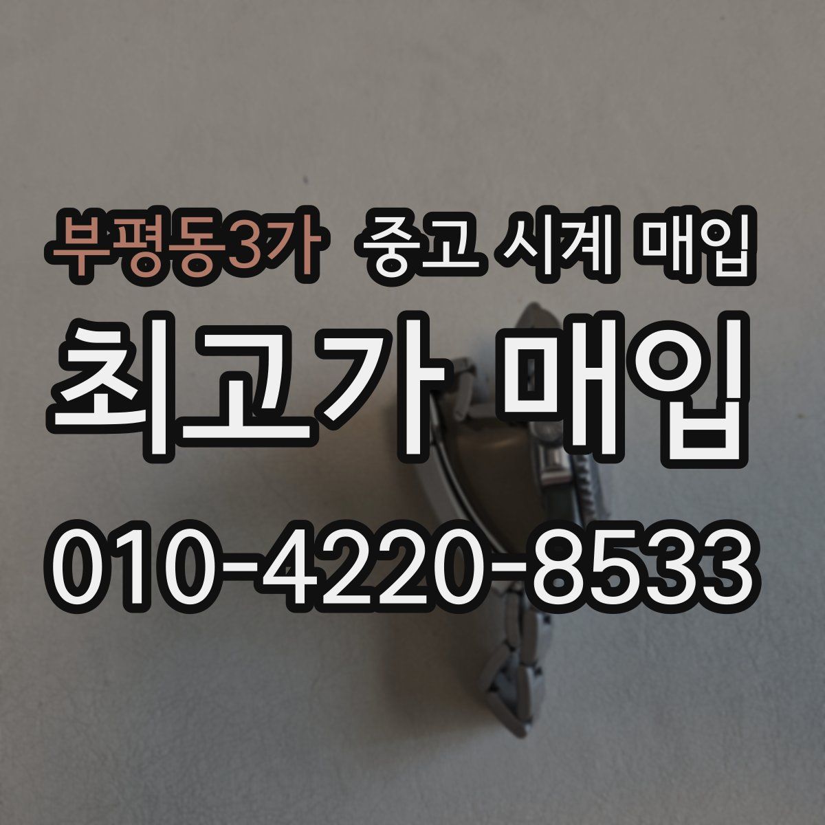 부평동3가 중고 시계 매입