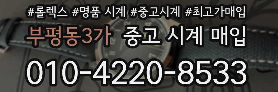 부평동3가 중고 시계 매입