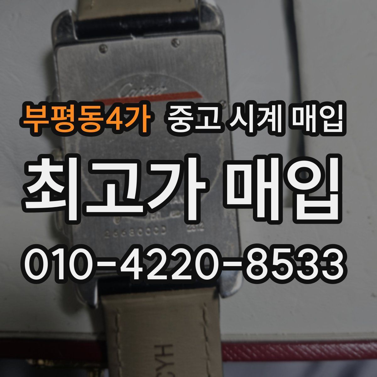 부평동4가 중고 시계 매입