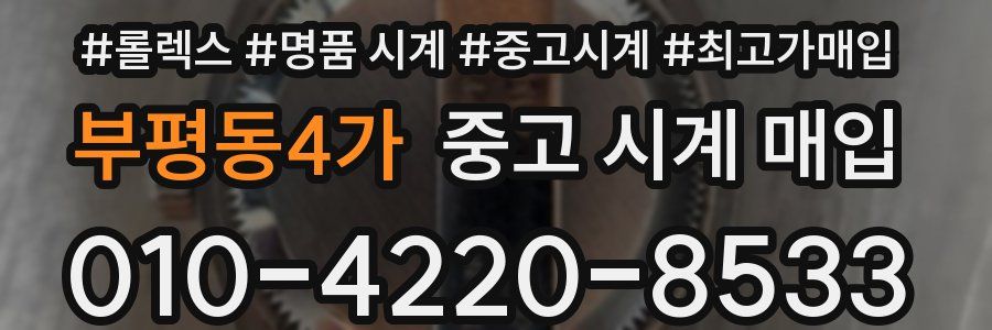 부평동4가 중고 시계 매입