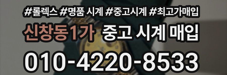신창동1가 중고 시계 매입