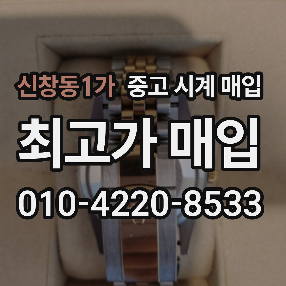 신창동1가 중고 시계 매입