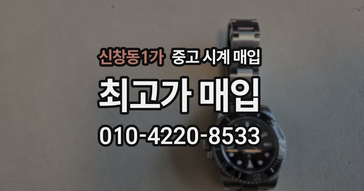 신창동1가 중고 시계 매입