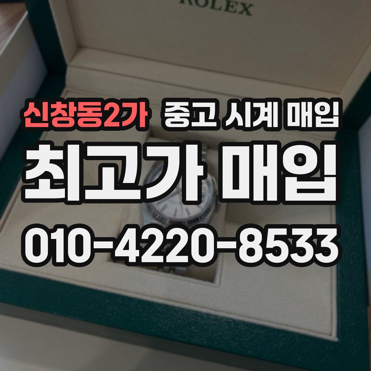 신창동2가 중고 시계 매입