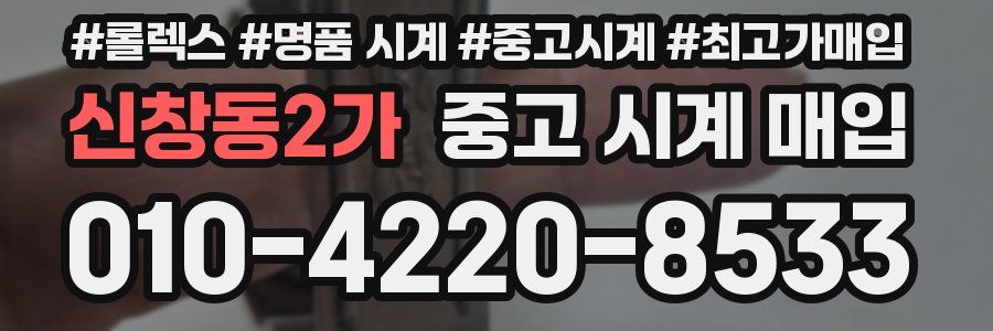 신창동2가 중고 시계 매입