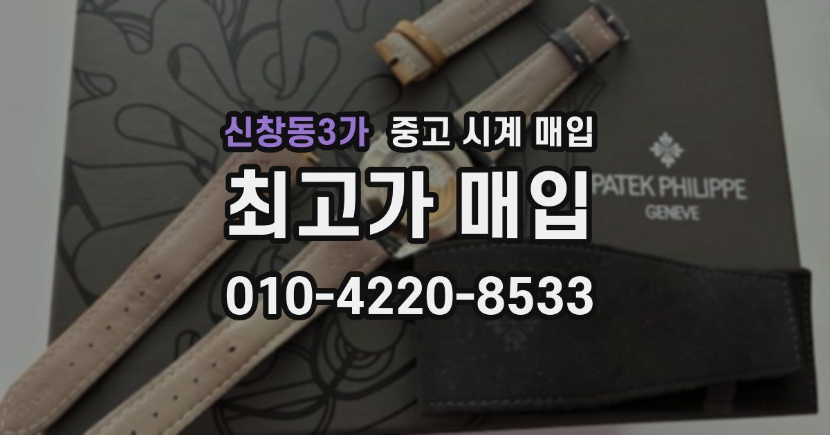 신창동3가 중고 시계 매입