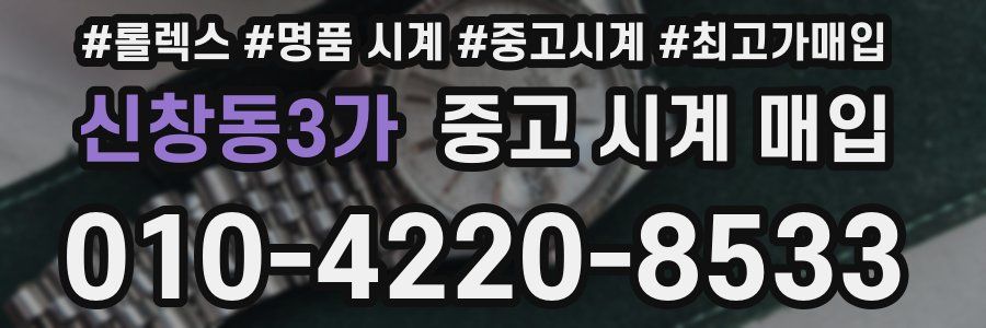 신창동3가 중고 시계 매입