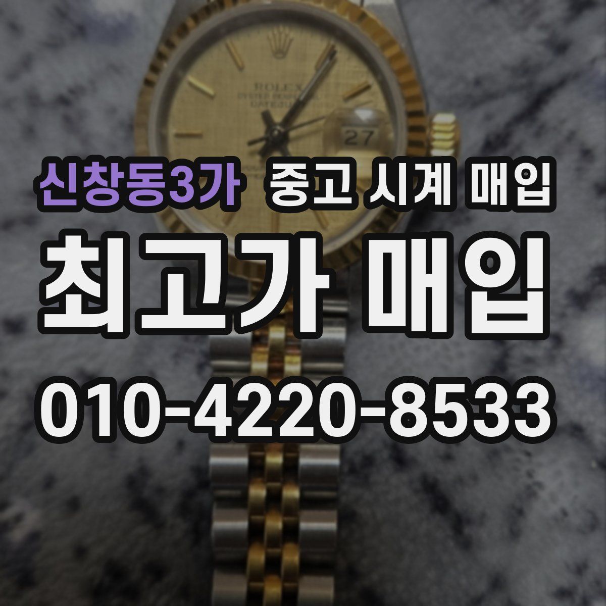 신창동3가 중고 시계 매입