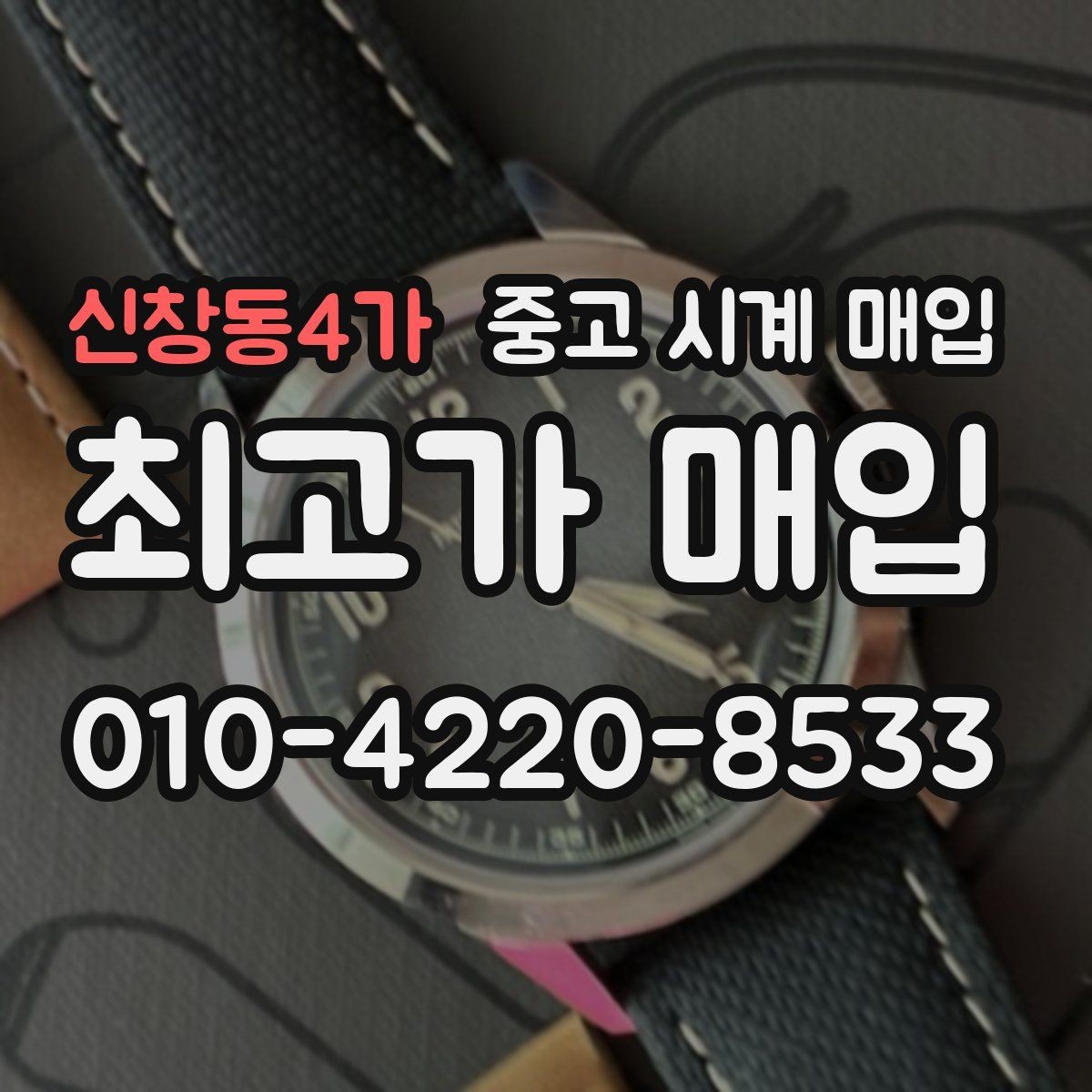신창동4가 중고 시계 매입 구성품 사진이 중요한 이유