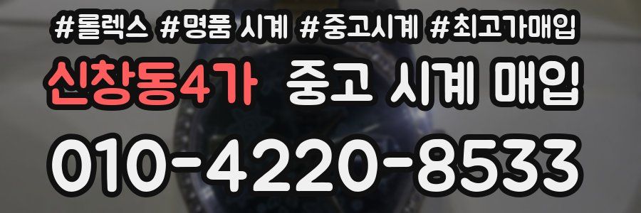 신창동4가 중고 시계 매입