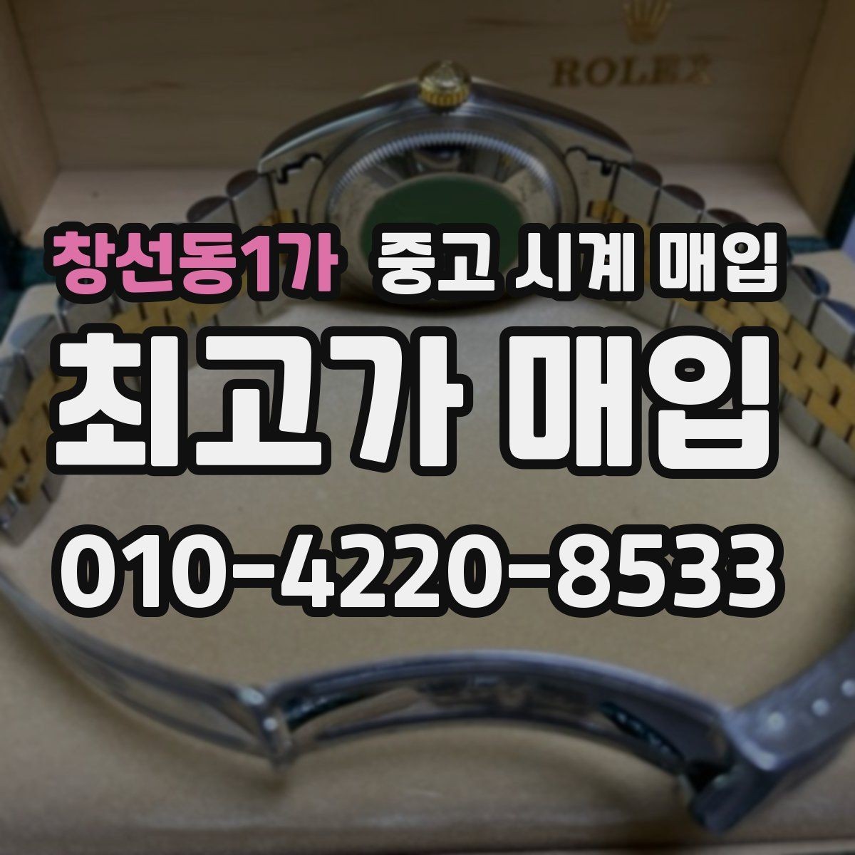 창선동1가 중고 시계 매입 종이 보증서도 인정되는지 정리