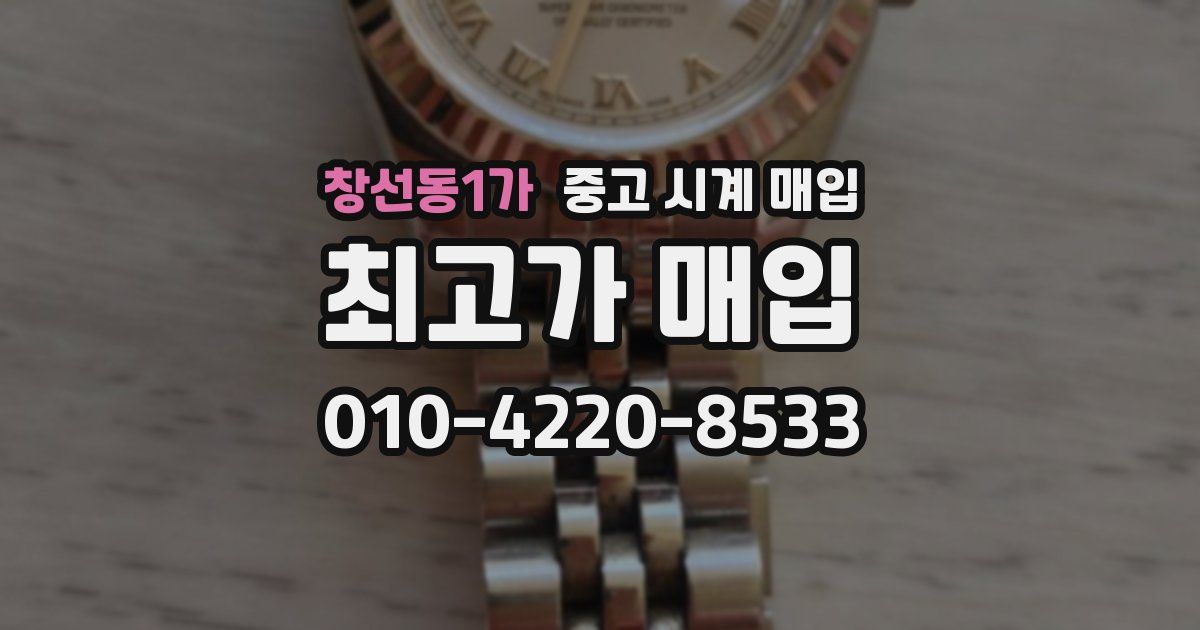 창선동1가 중고 시계 매입