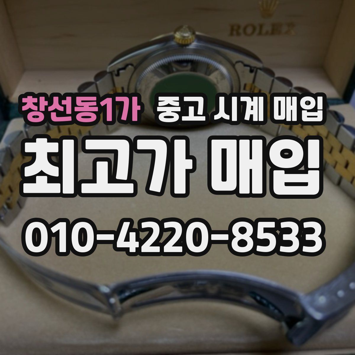 창선동1가 중고 시계 매입