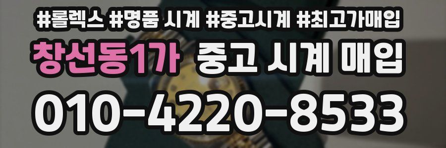 창선동1가 중고 시계 매입