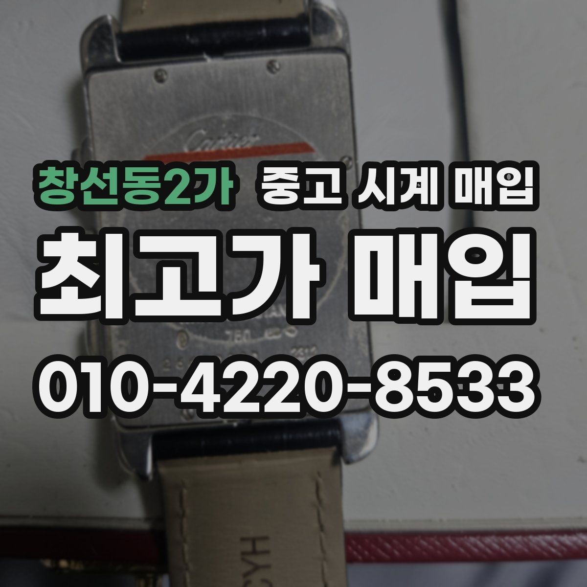 창선동2가 중고 시계 매입 오래된 시계도 시세가 나오는 이유