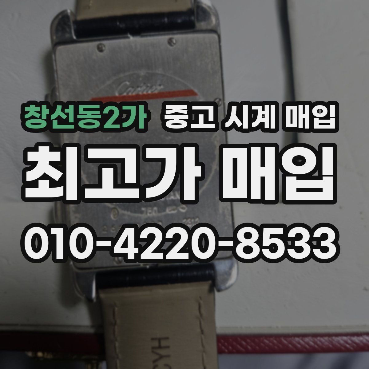 창선동2가 중고 시계 매입