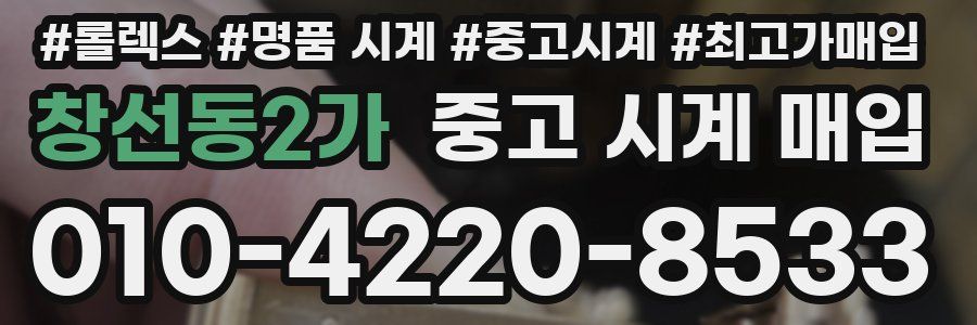 창선동2가 중고 시계 매입