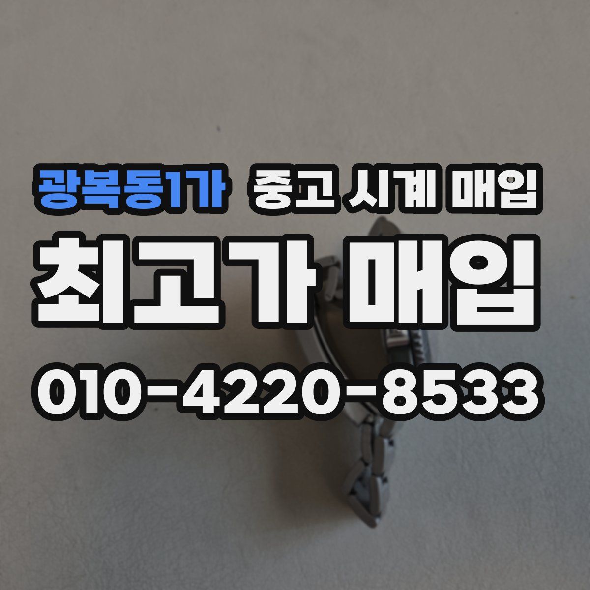 광복동1가 중고 시계 매입