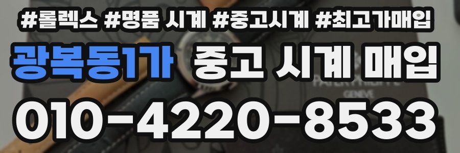광복동1가 중고 시계 매입