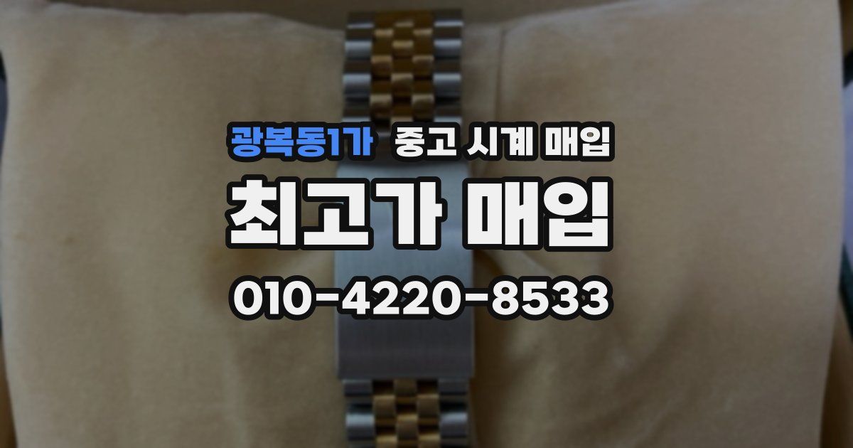 광복동1가 중고 시계 매입