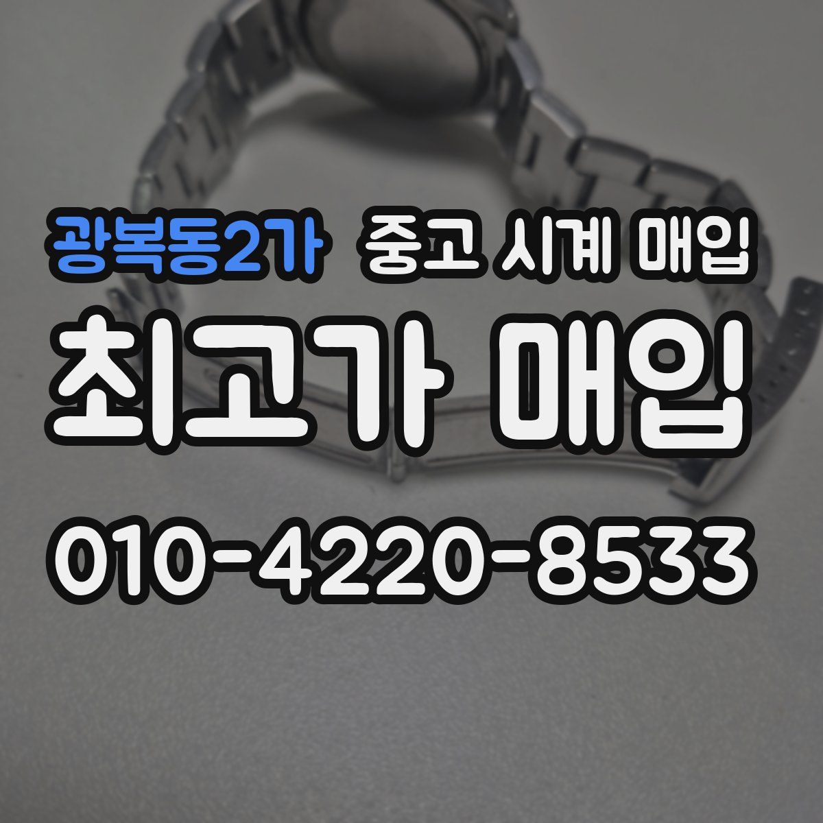 광복동2가 중고 시계 매입