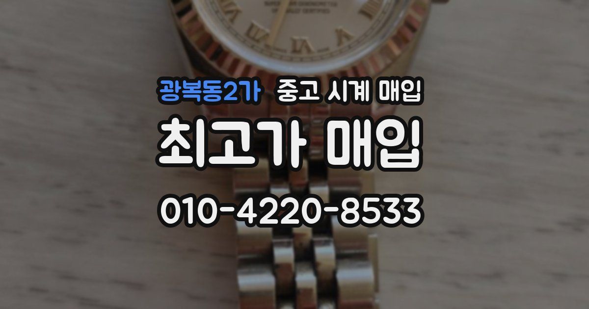 광복동2가 중고 시계 매입