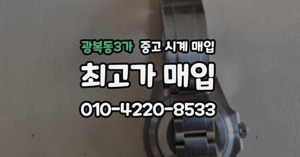 광복동3가 중고 시계 매입