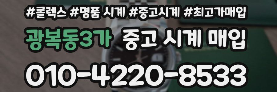 광복동3가 중고 시계 매입