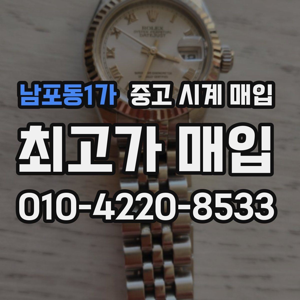 남포동1가 중고 시계 매입 폴리싱 이력은 감가일까