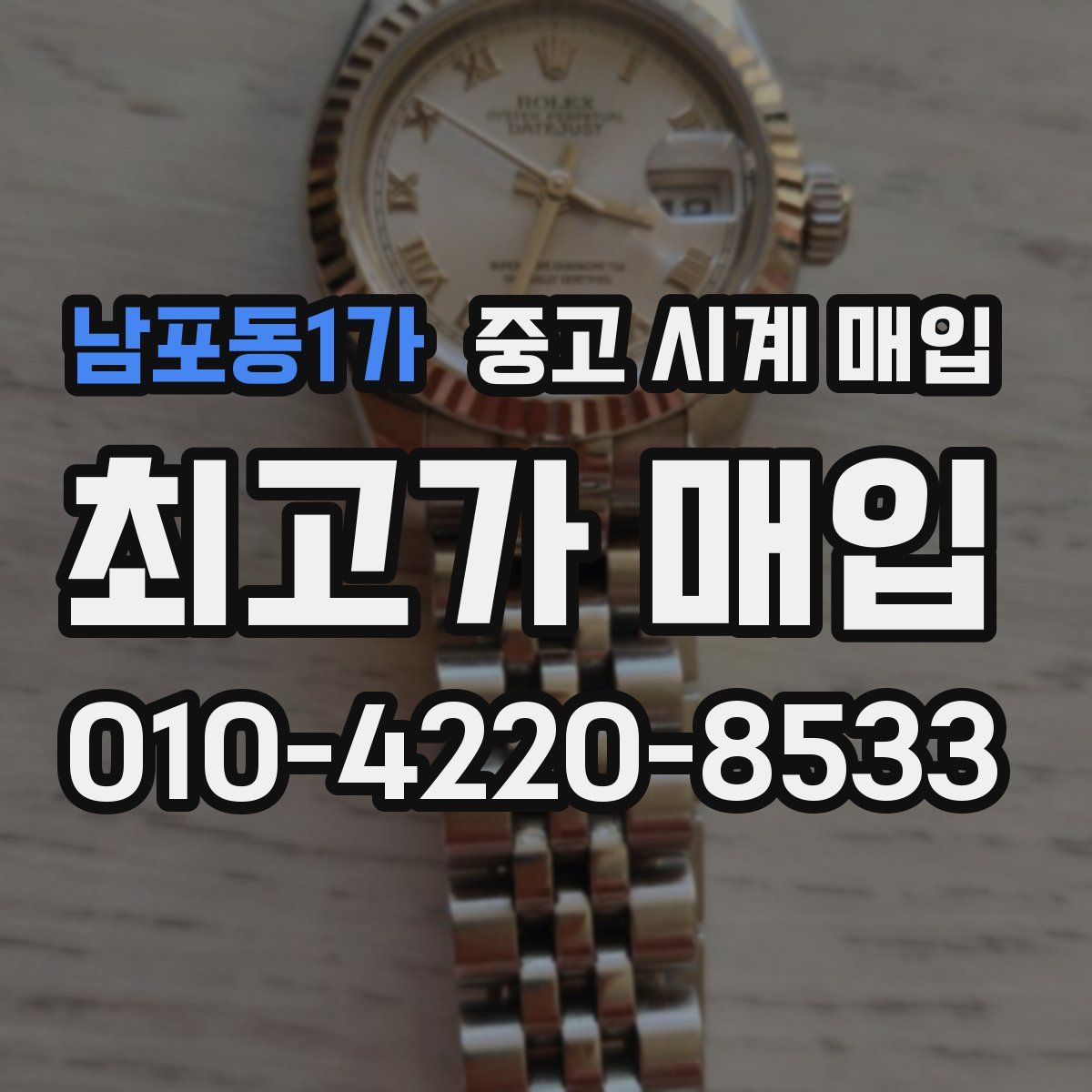 남포동1가 중고 시계 매입