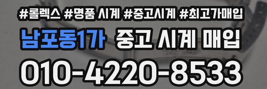 남포동1가 중고 시계 매입
