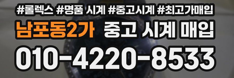 남포동2가 중고 시계 매입