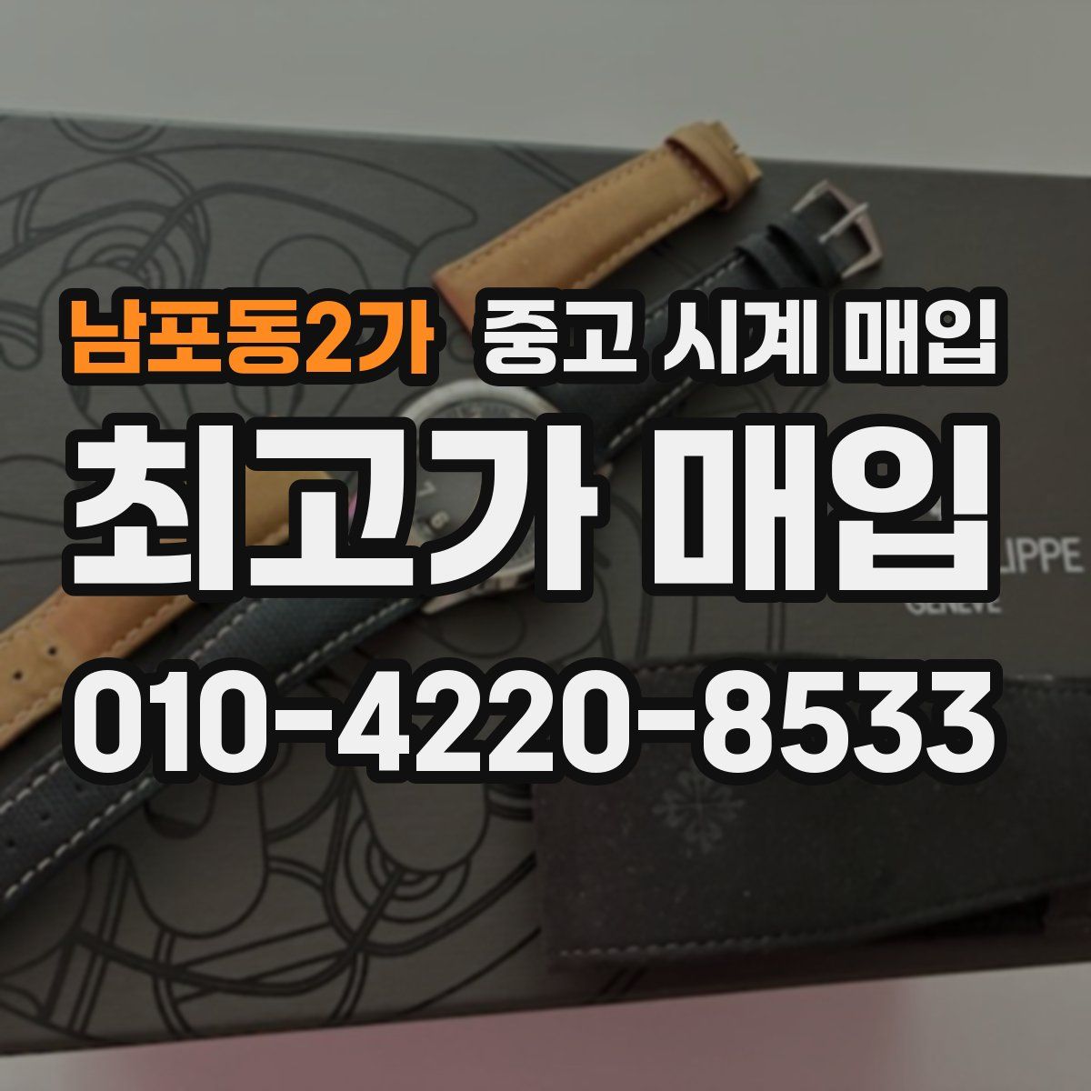 남포동2가 중고 시계 매입