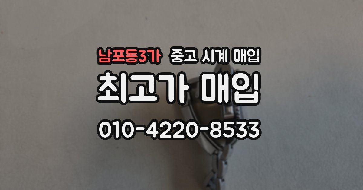 남포동3가 중고 시계 매입