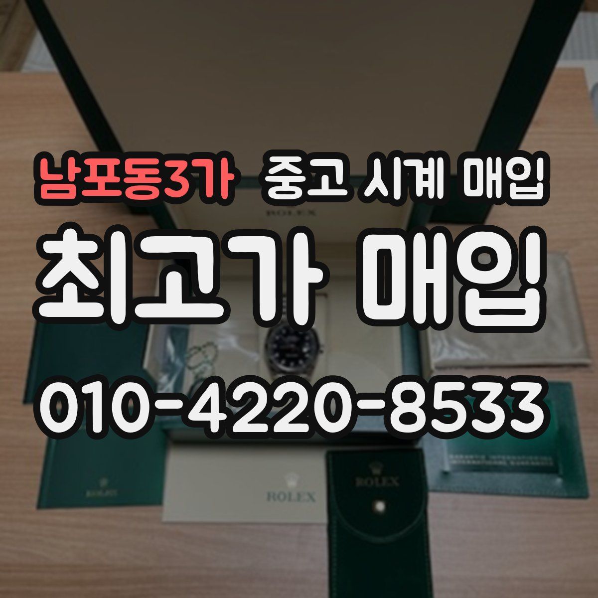 남포동3가 중고 시계 매입