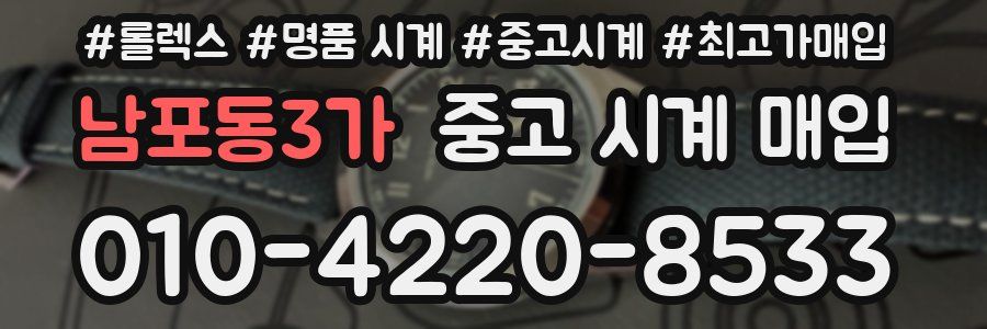 남포동3가 중고 시계 매입