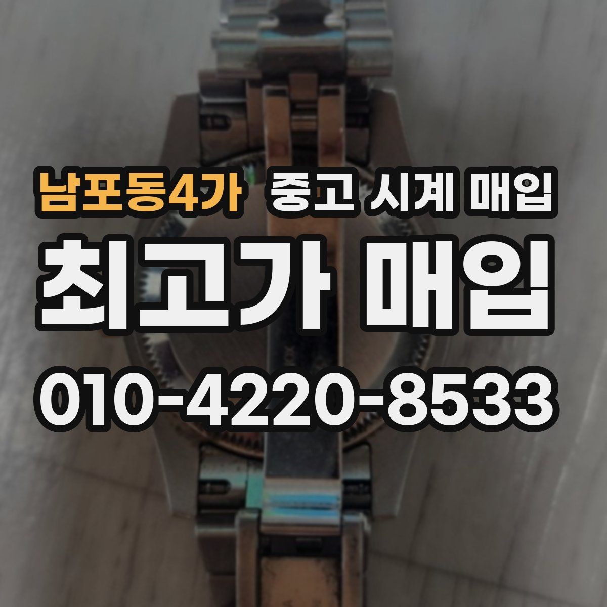 남포동4가 중고 시계 매입 유리 흠집이 있으면 감가될까