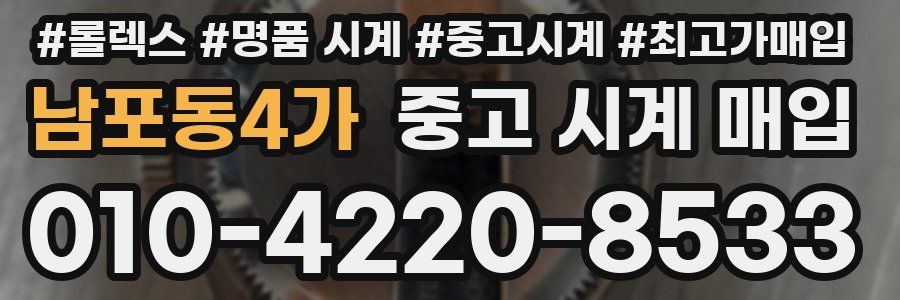 남포동4가 중고 시계 매입